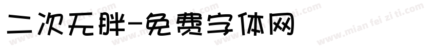 二次无胖字体转换