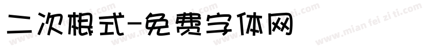 二次根式字体转换