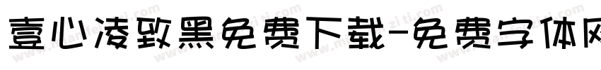 壹心凌致黑免费下载字体转换