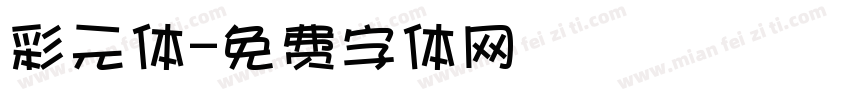彩元体字体转换