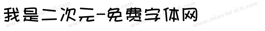 我是二次元字体转换