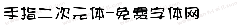 手指二次元体字体转换