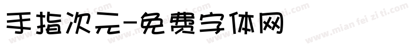 手指次元字体转换