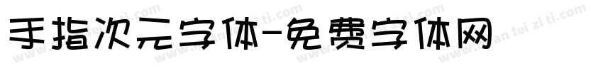 手指次元字体字体转换