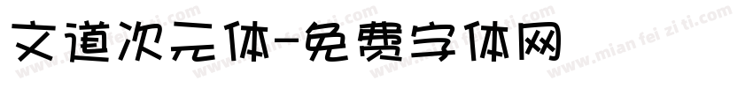 文道次元体字体转换