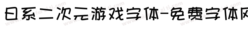 日系二次元游戏字体字体转换
