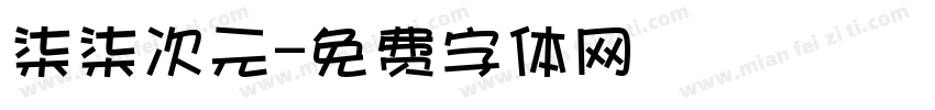 柒柒次元字体转换