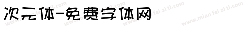 次元体字体转换