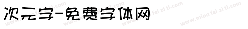 次元字字体转换