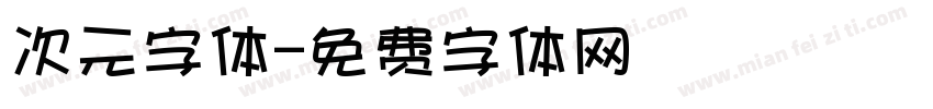 次元字体字体转换