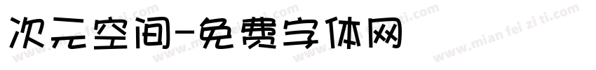 次元空间字体转换