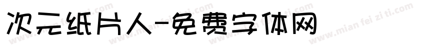 次元纸片人字体转换