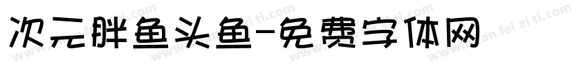 次元胖鱼头鱼字体转换