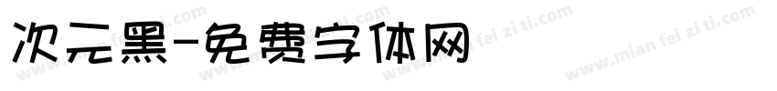 次元黑字体转换