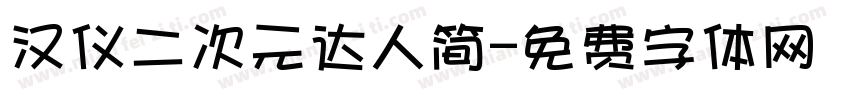 汉仪二次元达人简字体转换