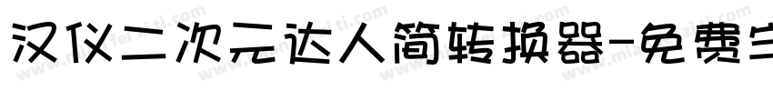 汉仪二次元达人简转换器字体转换
