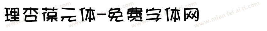 理杏葆元体字体转换