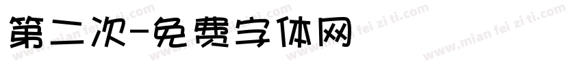 第二次字体转换
