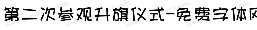 第二次参观升旗仪式字体转换