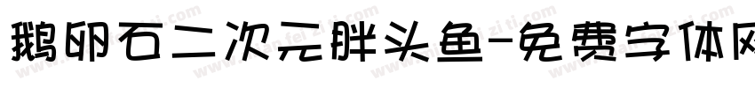 鹅卵石二次元胖头鱼字体转换