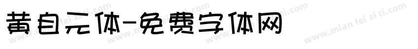 黄自元体字体转换