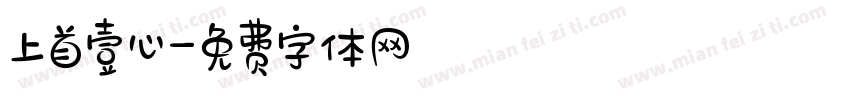 上首壹心字体转换