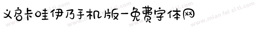 义启卡哇伊乃手机版字体转换