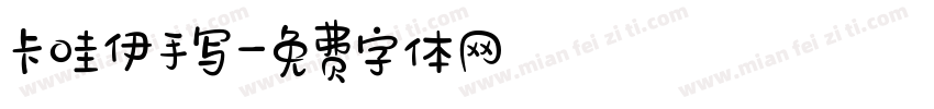 卡哇伊手写字体转换