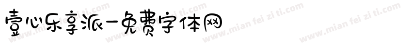 壹心乐享派字体转换