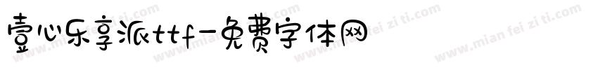 壹心乐享派ttf字体转换
