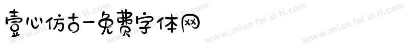 壹心仿古字体转换