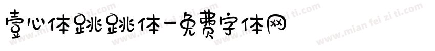 壹心体跳跳体字体转换