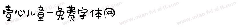 壹心儿童字体转换
