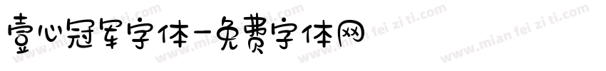 壹心冠军字体字体转换