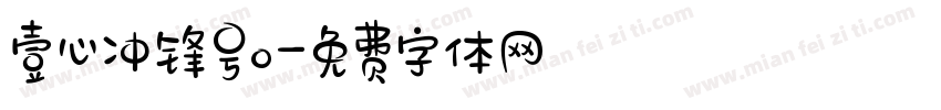 壹心冲锋号o字体转换