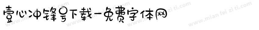 壹心冲锋号下载字体转换