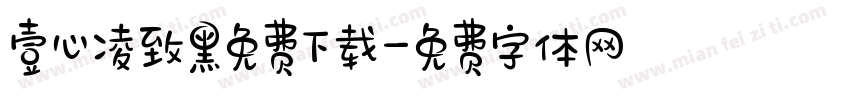 壹心凌致黑免费下载字体转换