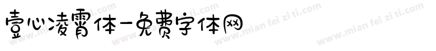 壹心凌霄体字体转换