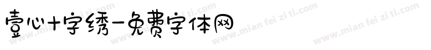 壹心十字绣字体转换