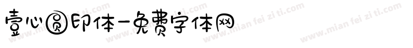 壹心圆印体字体转换