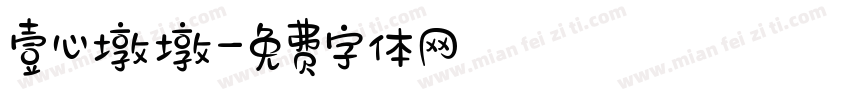 壹心墩墩字体转换