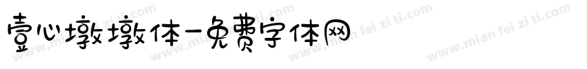 壹心墩墩体字体转换