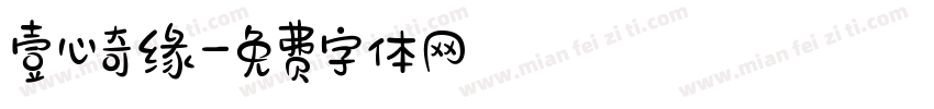 壹心奇缘字体转换