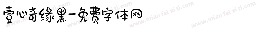 壹心奇缘黑字体转换