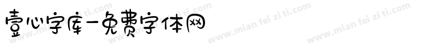 壹心字库字体转换