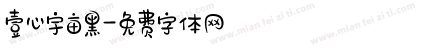 壹心宇亩黑字体转换