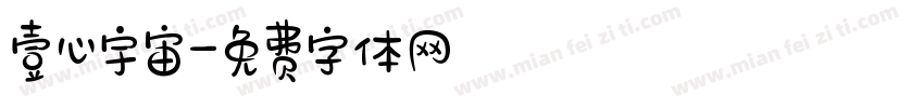 壹心宇宙字体转换