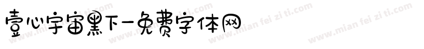 壹心宇宙黑下字体转换