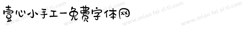 壹心小手工字体转换