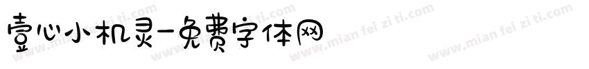壹心小机灵字体转换